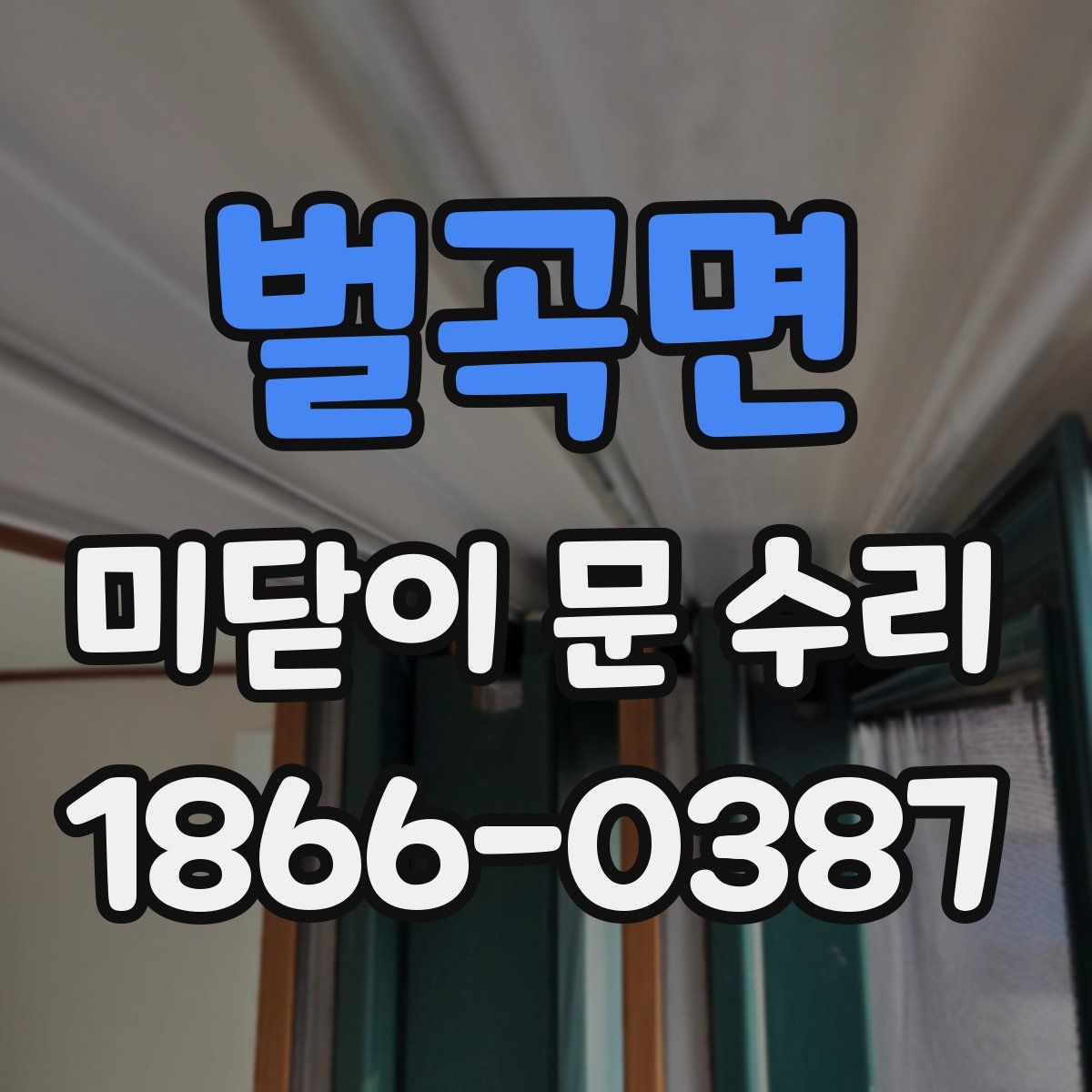 벌곡면 미닫이 문 수리
