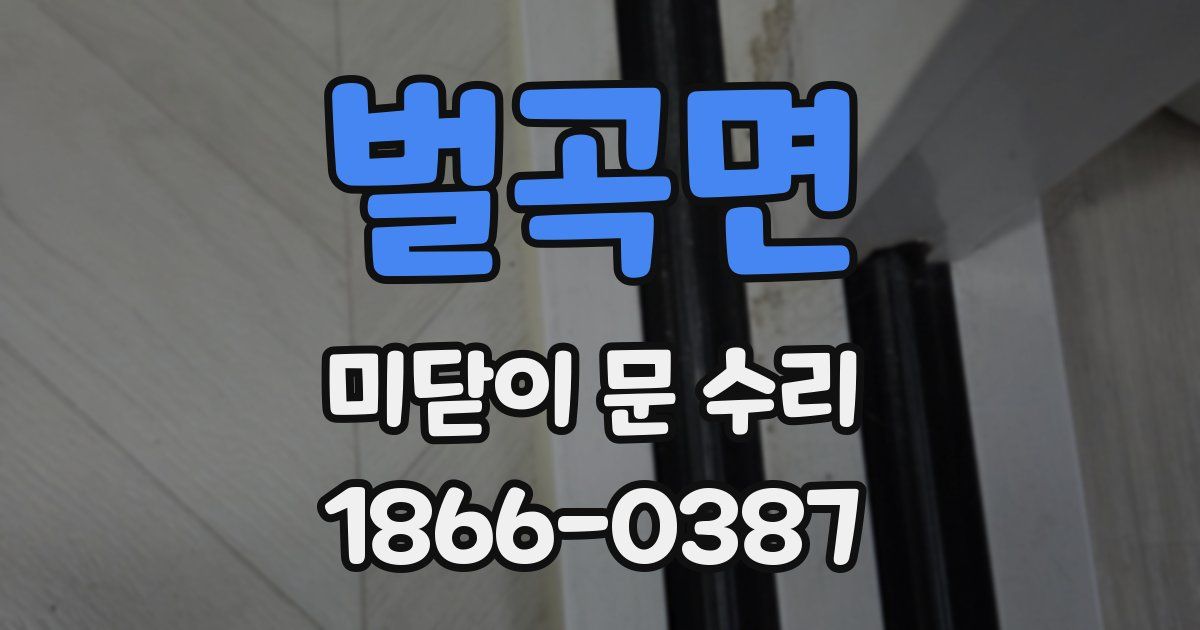 벌곡면 미닫이 문 수리