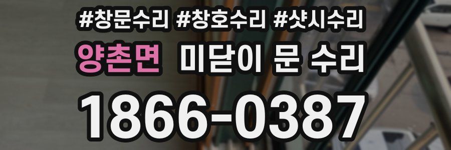 양촌면 미닫이 문 수리