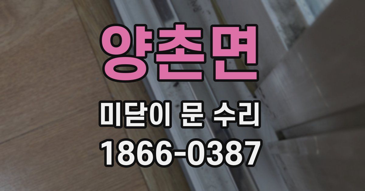 양촌면 미닫이 문 수리