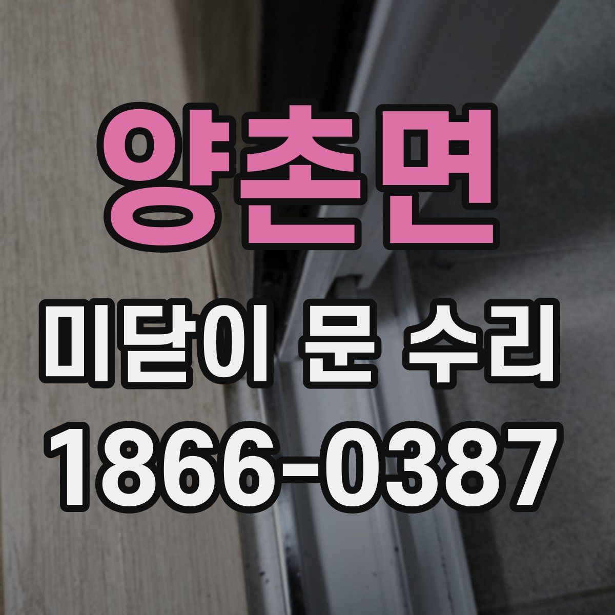 양촌면 미닫이 문 수리