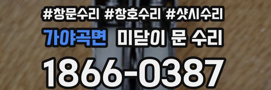 가야곡면 미닫이 문 수리