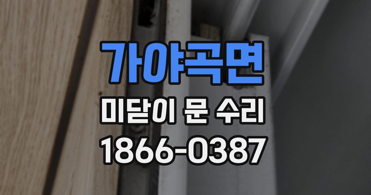가야곡면 미닫이 문 수리