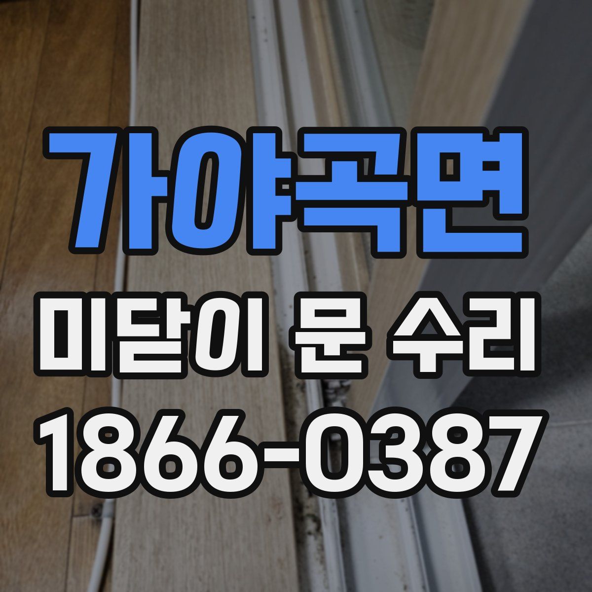 가야곡면 미닫이 문 수리