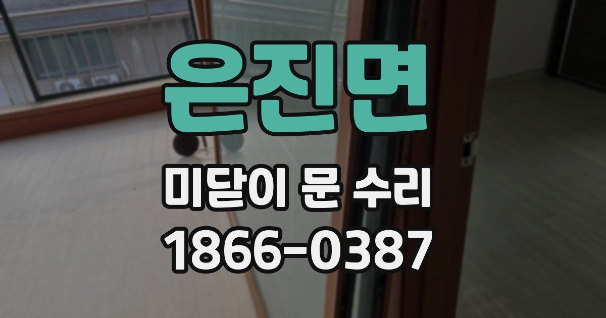 은진면 미닫이 문 수리