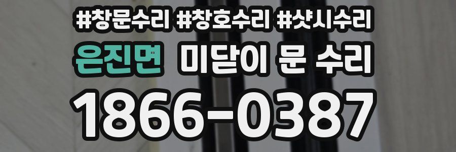 은진면 미닫이 문 수리
