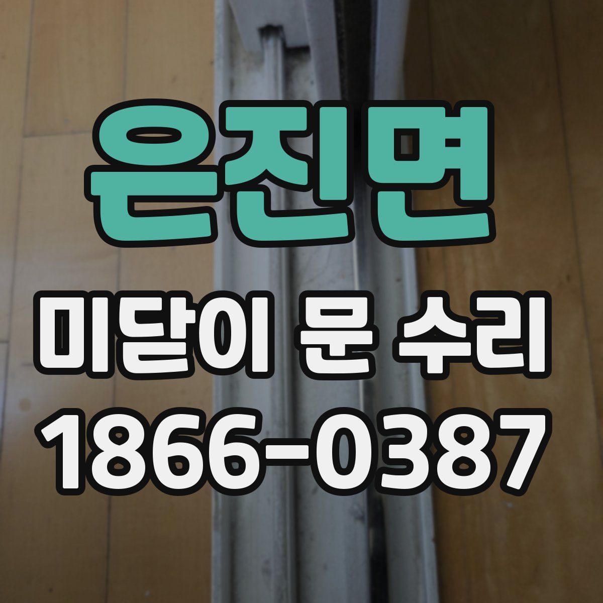 은진면 미닫이 문 수리