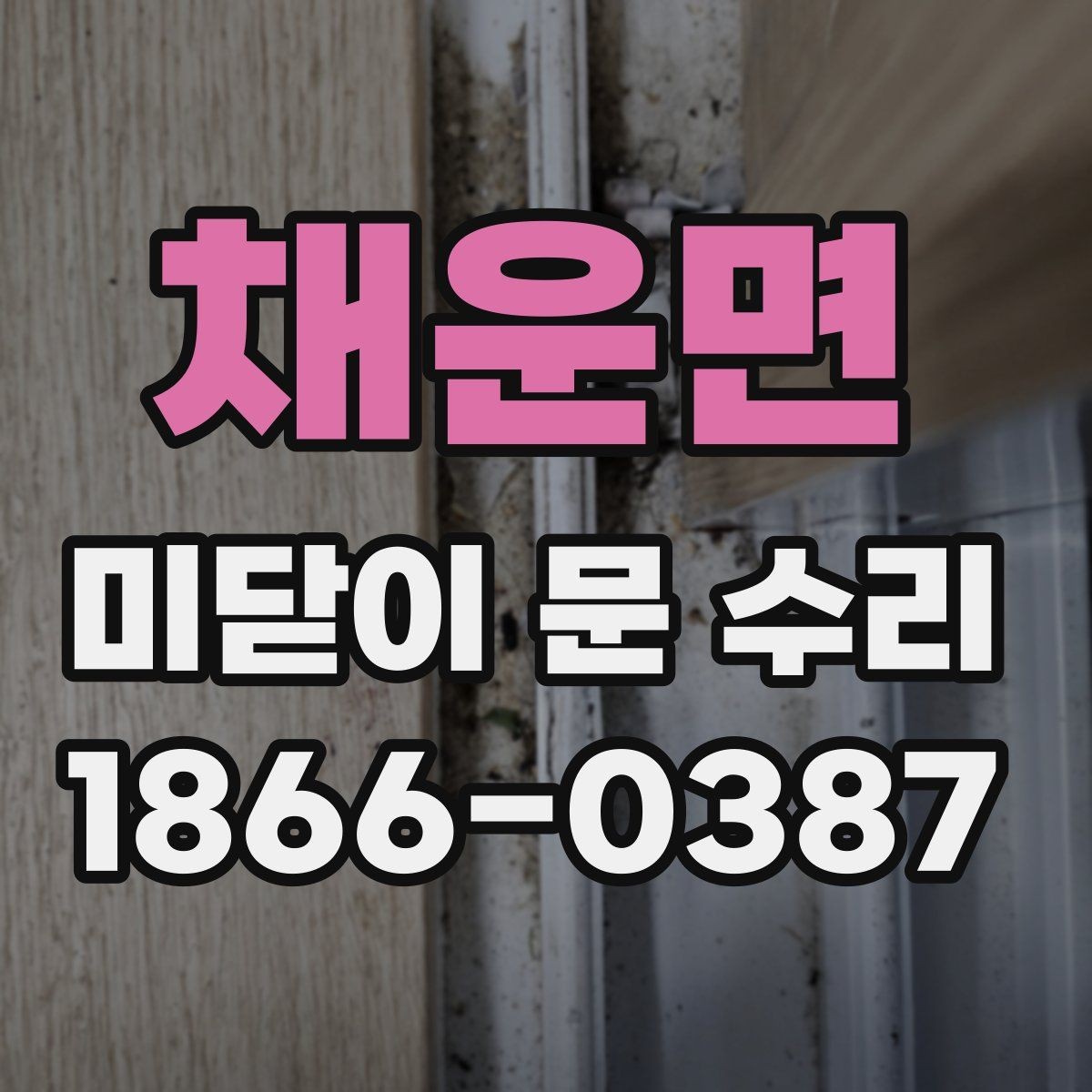 채운면 미닫이 문 수리 상담 시 상태를 설명하는 요령