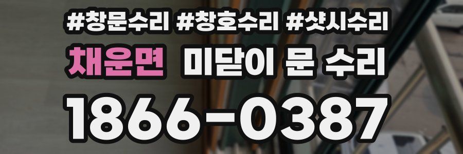 채운면 미닫이 문 수리