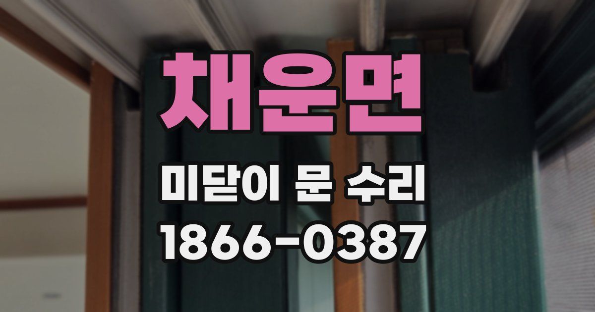 채운면 미닫이 문 수리