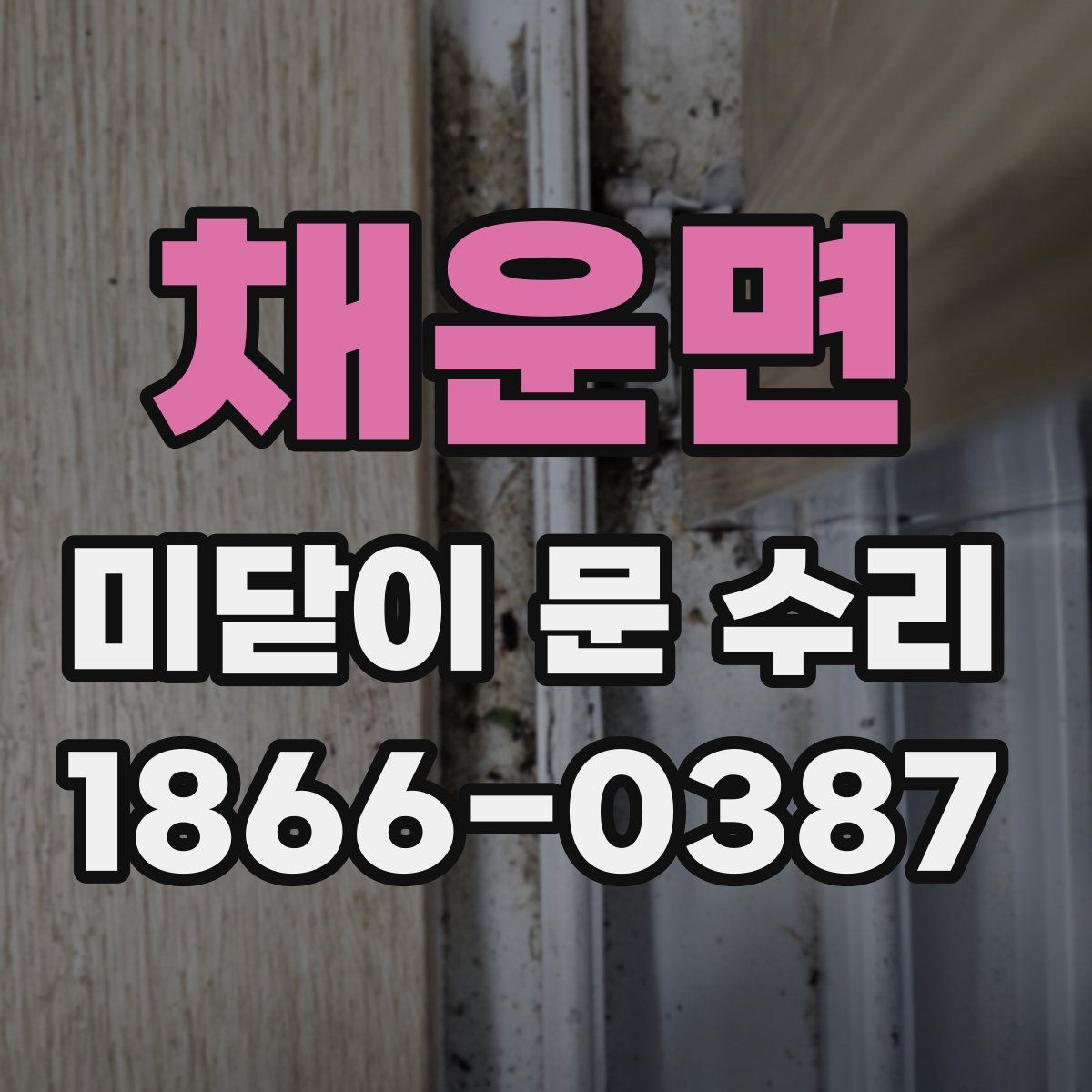 채운면 미닫이 문 수리
