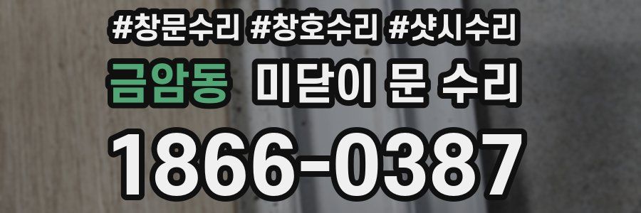 금암동 미닫이 문 수리