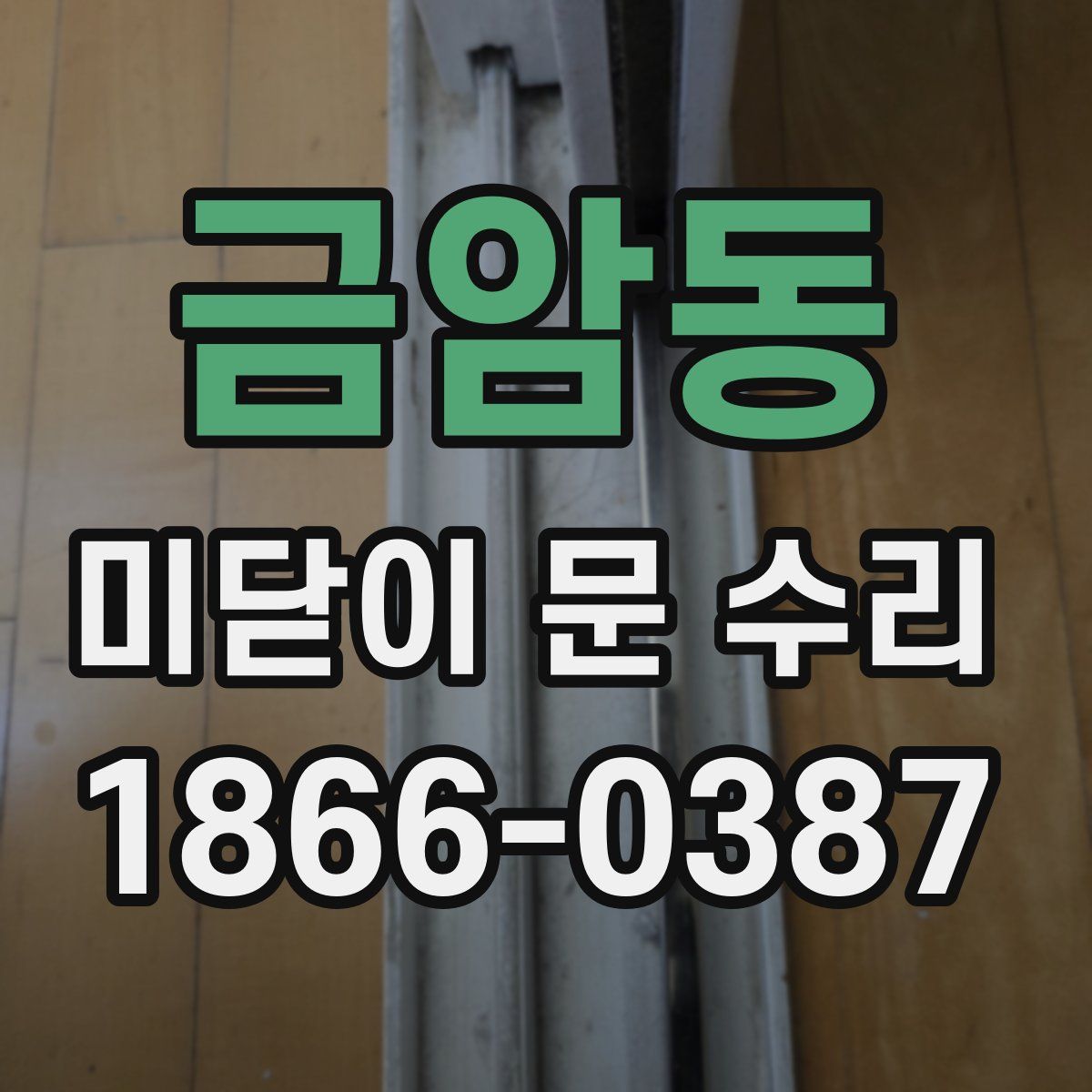 금암동 미닫이 문 수리
