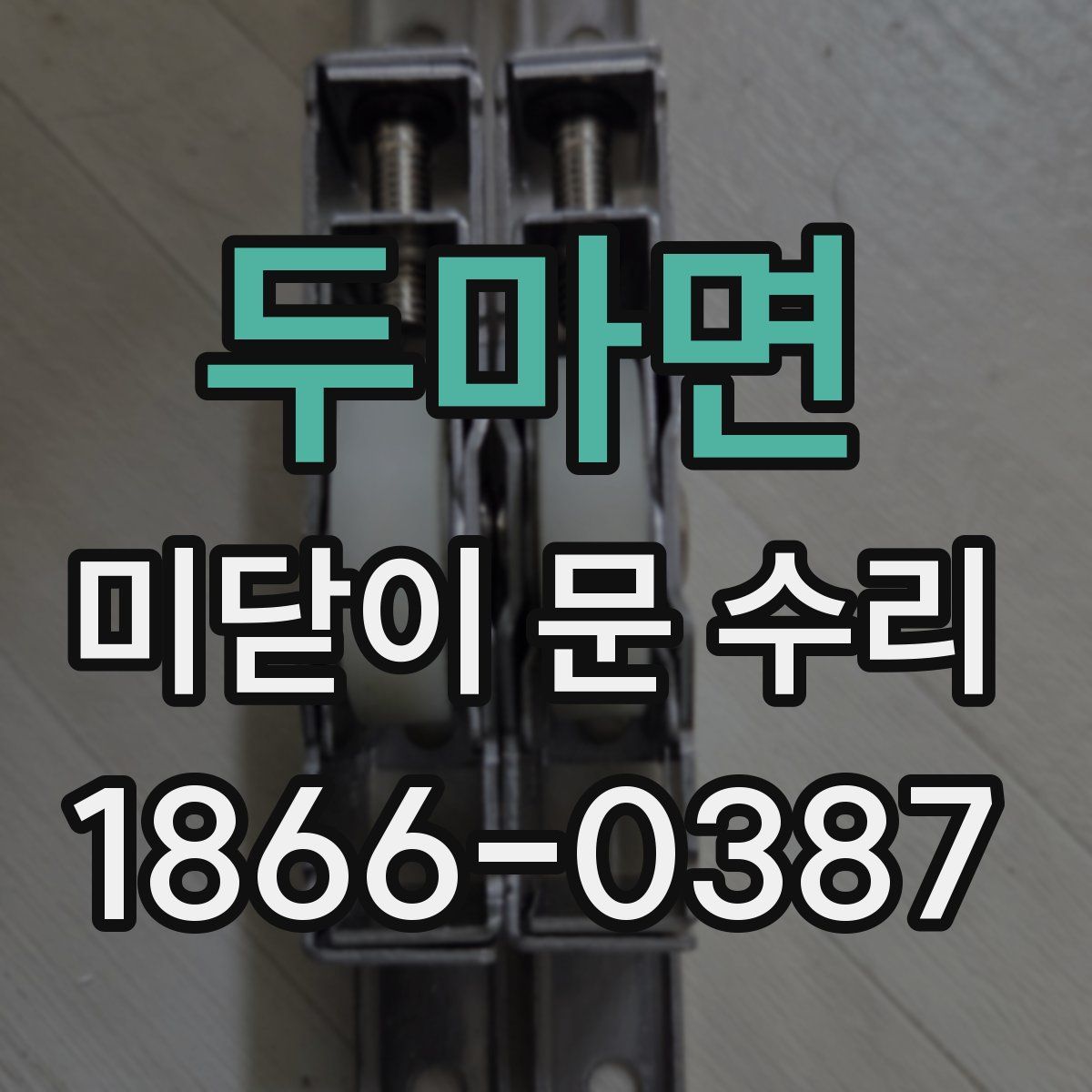 두마면 미닫이 문 수리