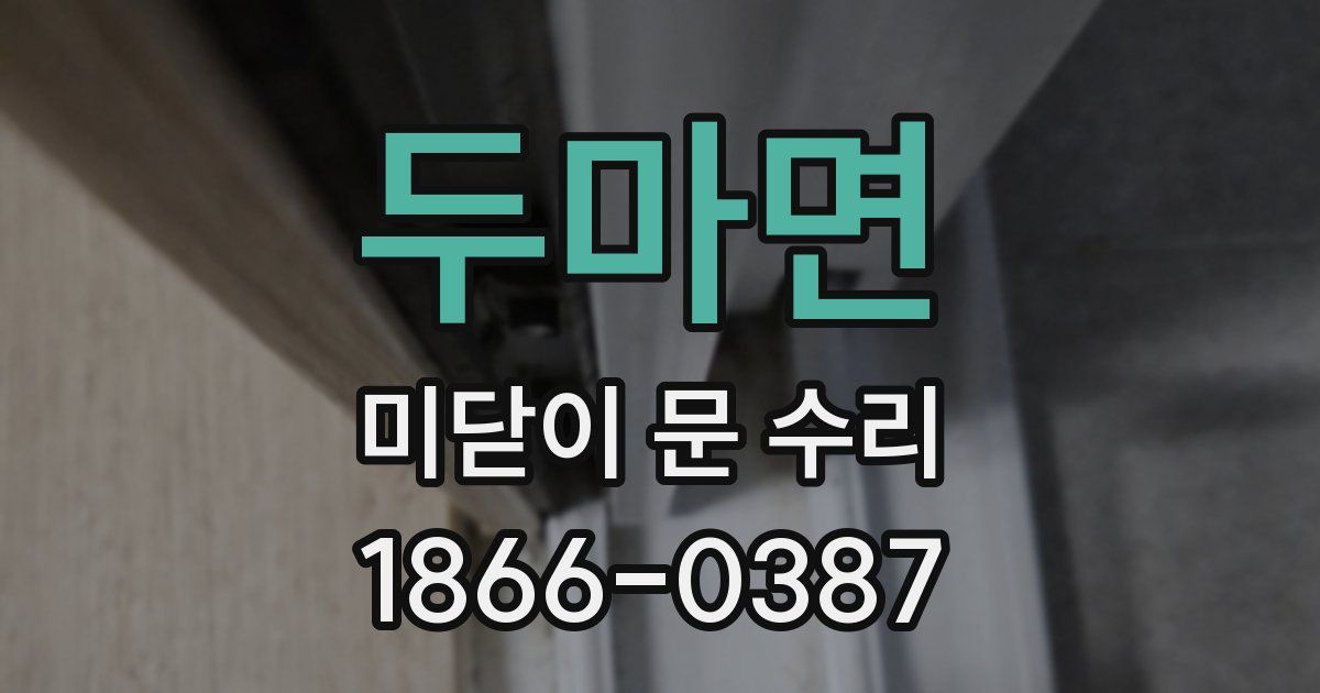 두마면 미닫이 문 수리