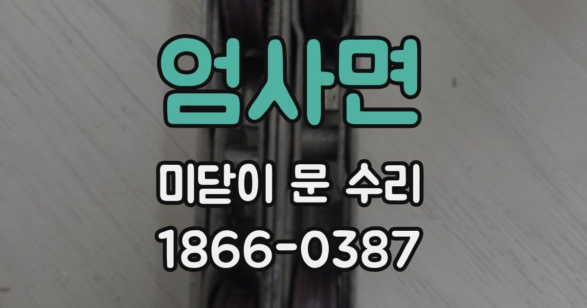 엄사면 미닫이 문 수리