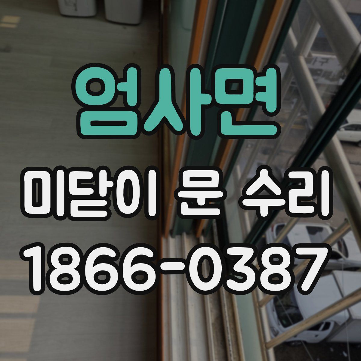 엄사면 미닫이 문 수리