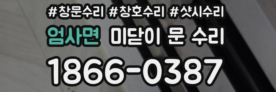 엄사면 미닫이 문 수리