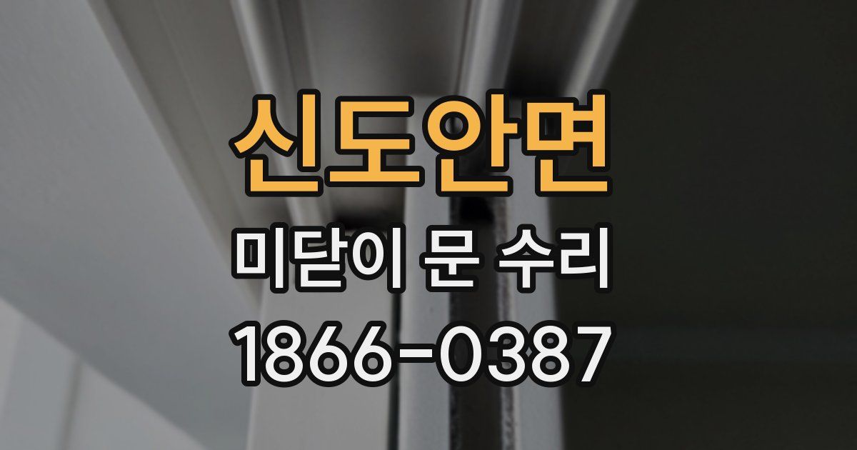 신도안면 미닫이 문 수리