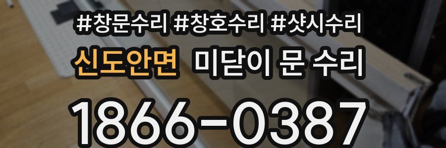 신도안면 미닫이 문 수리