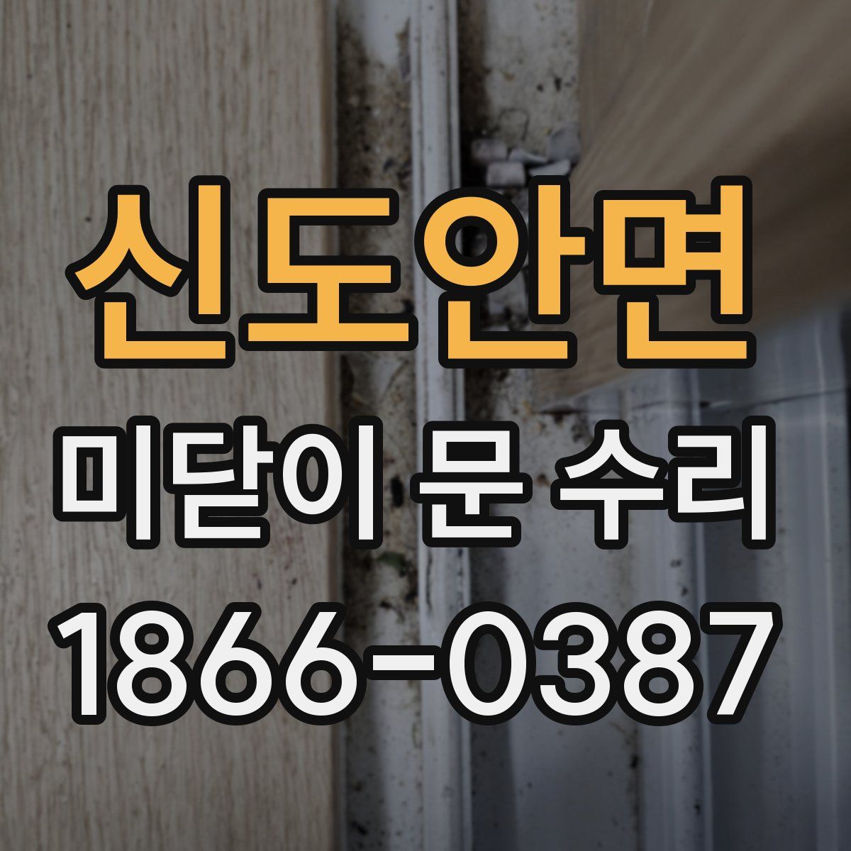 신도안면 미닫이 문 수리