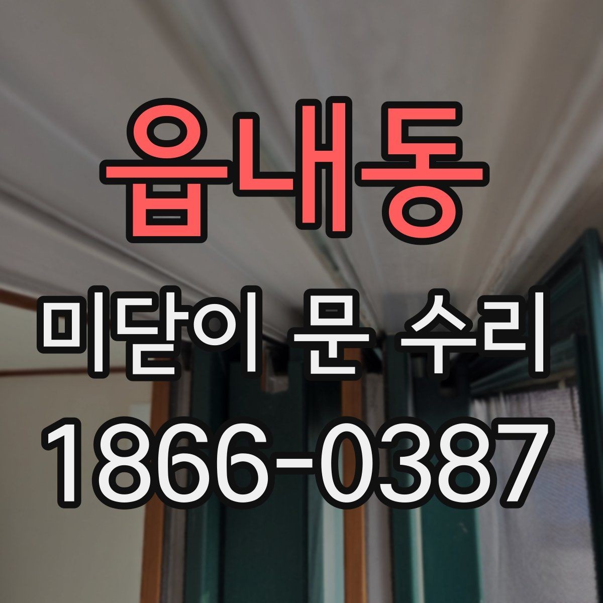 읍내동 미닫이 문 수리 과정에서 안전하게 점검 포인트