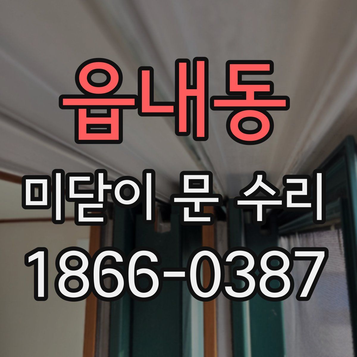 읍내동 미닫이 문 수리