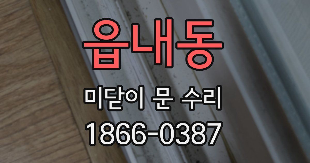 읍내동 미닫이 문 수리