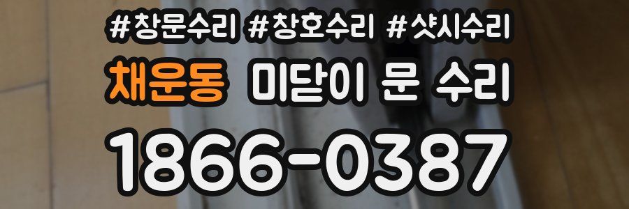 채운동 미닫이 문 수리