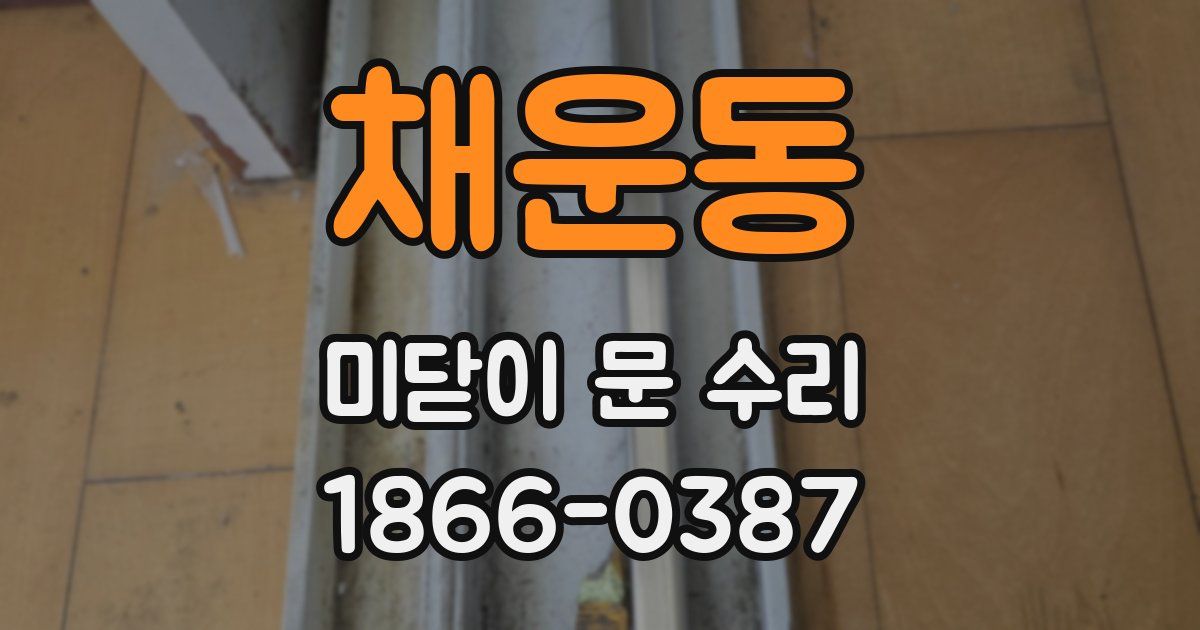 채운동 미닫이 문 수리