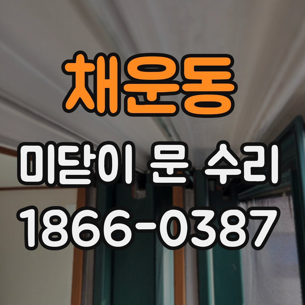 채운동 미닫이 문 수리