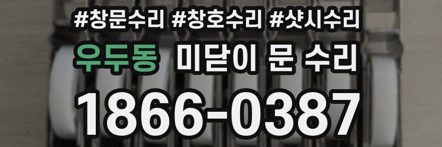 우두동 미닫이 문 수리