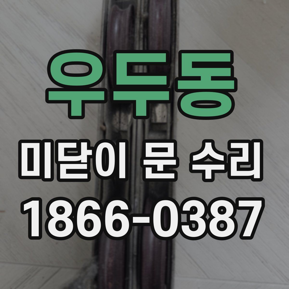 우두동 미닫이 문 수리