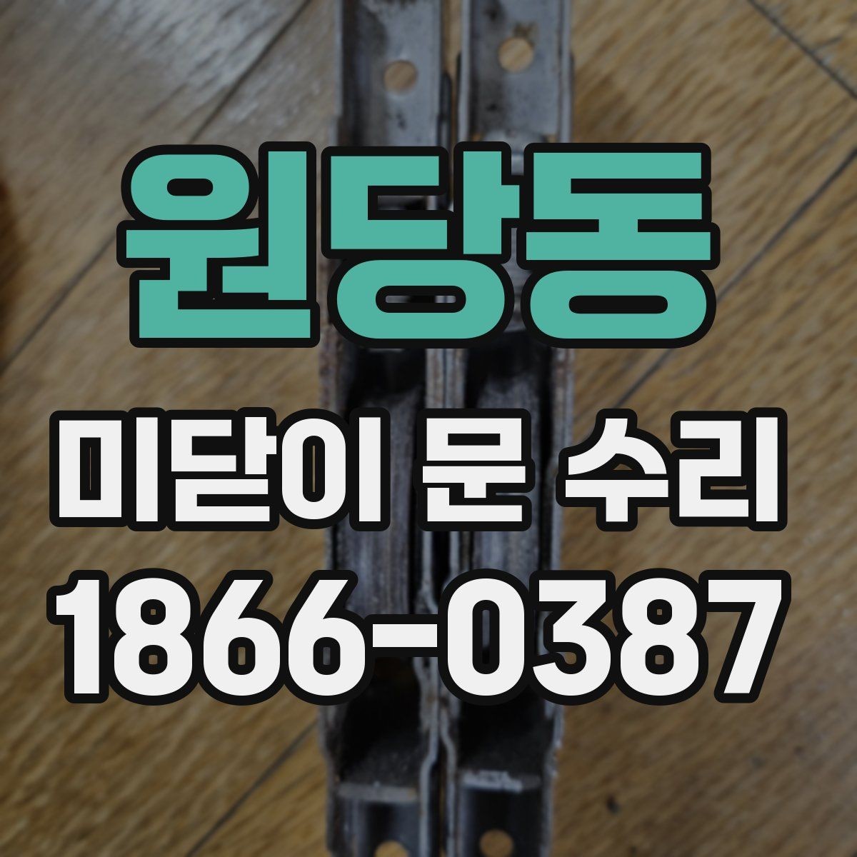 원당동 미닫이 문 수리 업체 방문 전 공간 정리 팁