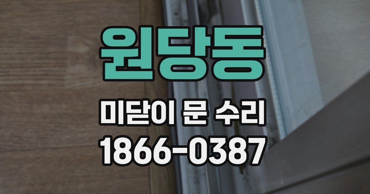 원당동 미닫이 문 수리