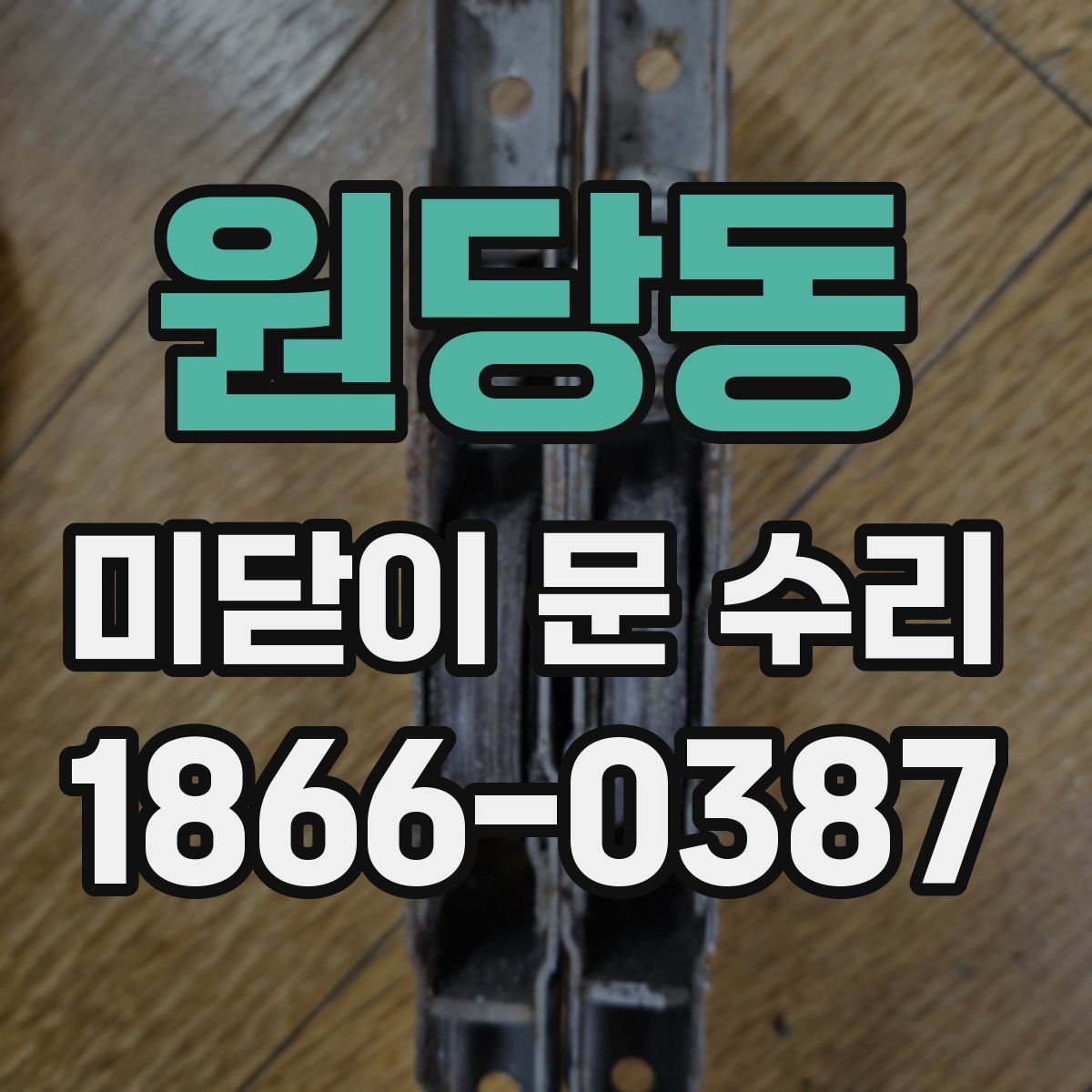 원당동 미닫이 문 수리