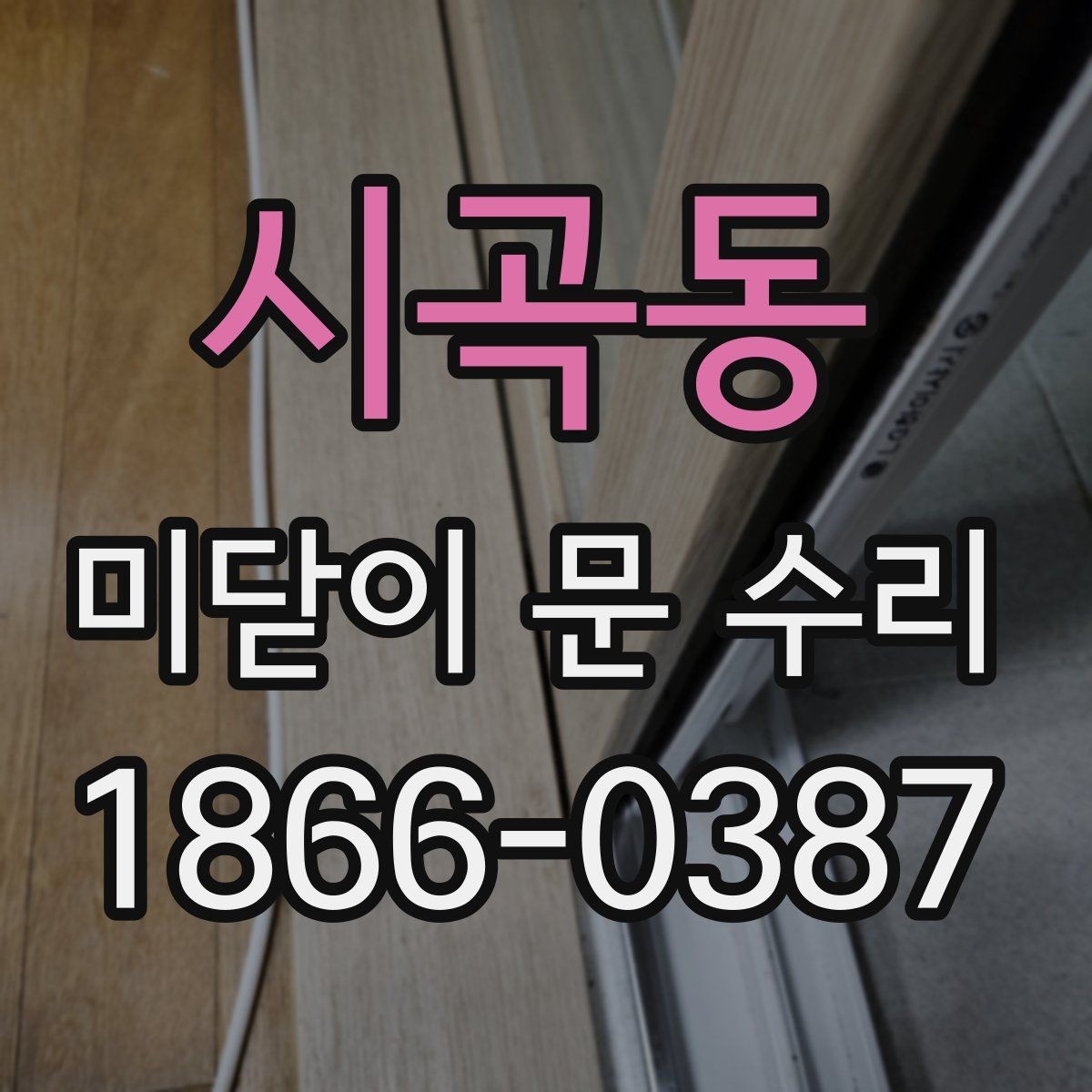 시곡동 미닫이 문 수리 전 작업 현장 점검을 전달하는 요령