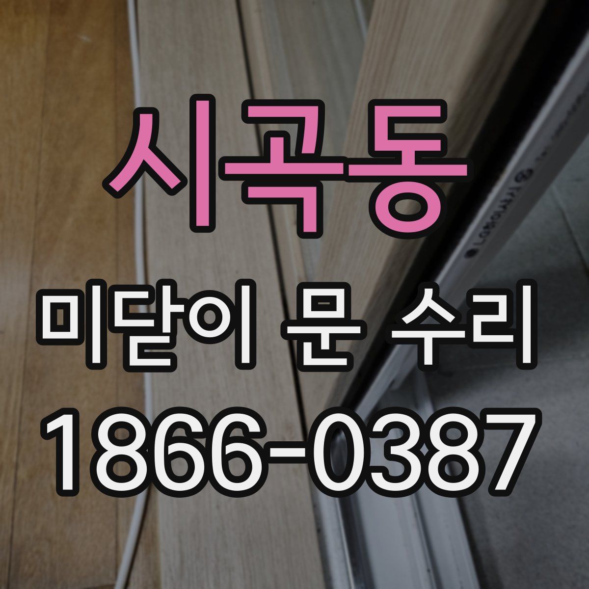 시곡동 미닫이 문 수리