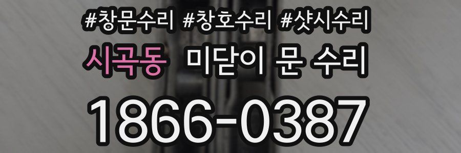 시곡동 미닫이 문 수리