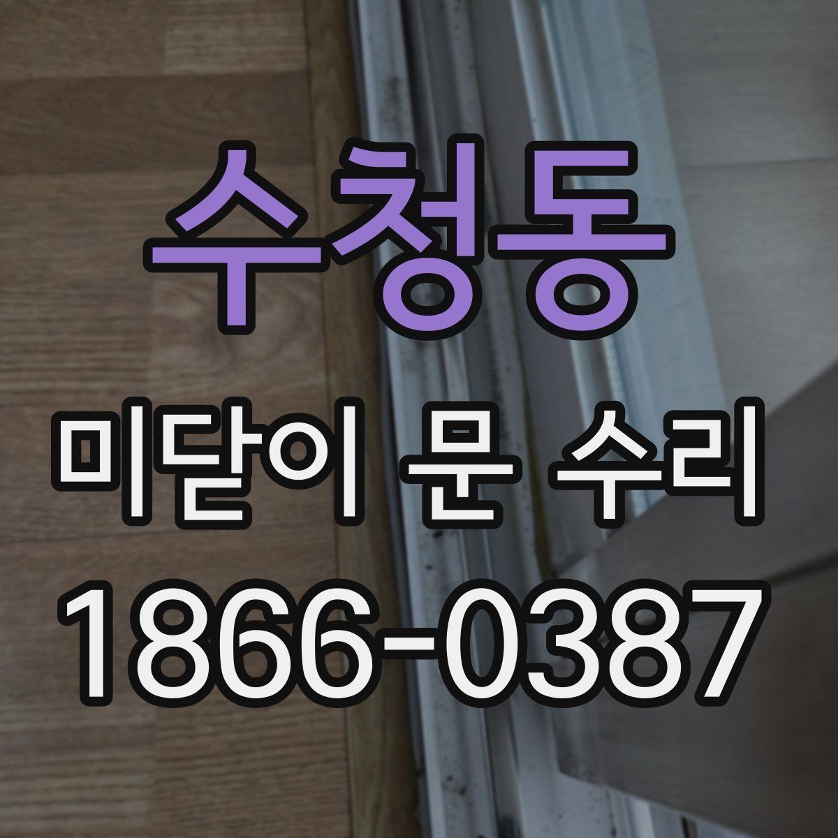수청동 미닫이 문 수리 업체 선정 시 후기보다 중요한 점