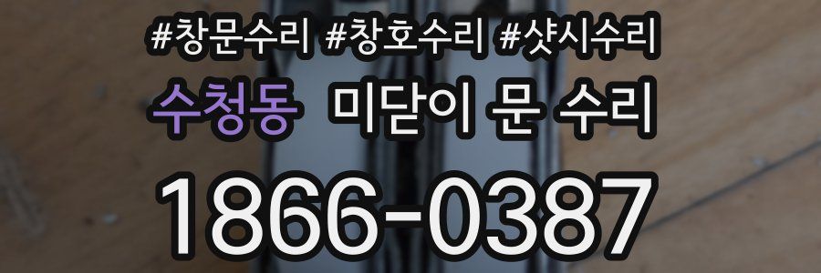 수청동 미닫이 문 수리