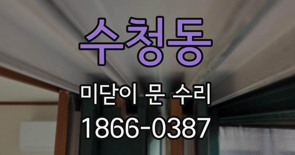 수청동 미닫이 문 수리
