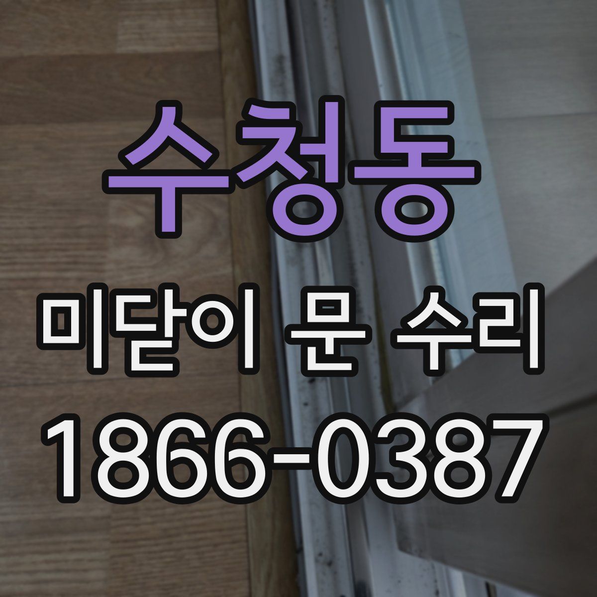 수청동 미닫이 문 수리