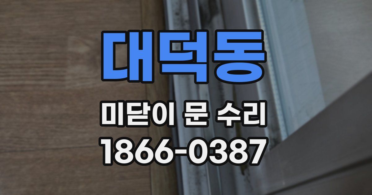 대덕동 미닫이 문 수리