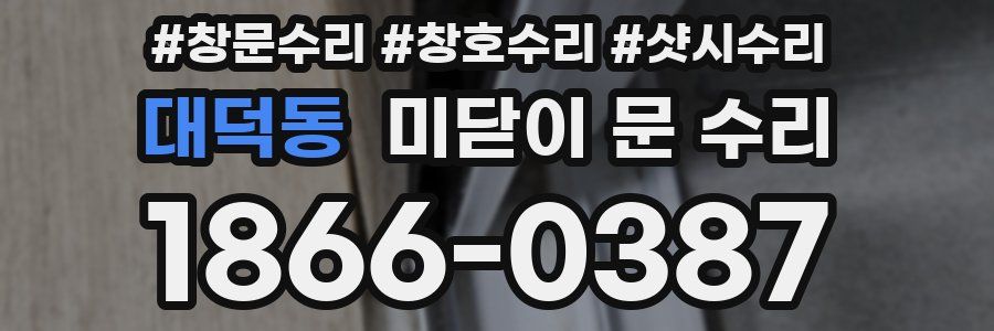 대덕동 미닫이 문 수리