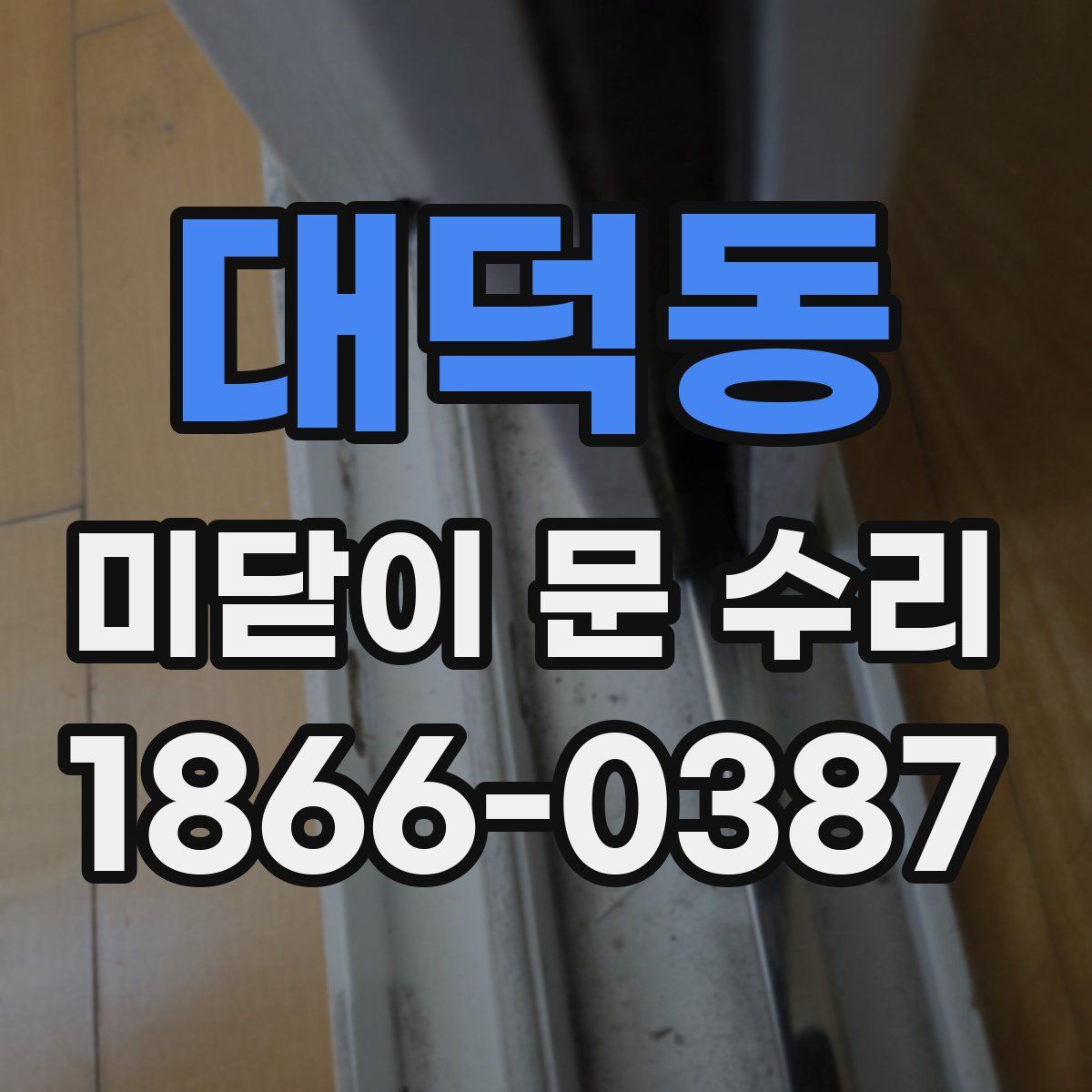 대덕동 미닫이 문 수리
