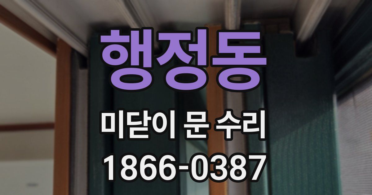 행정동 미닫이 문 수리