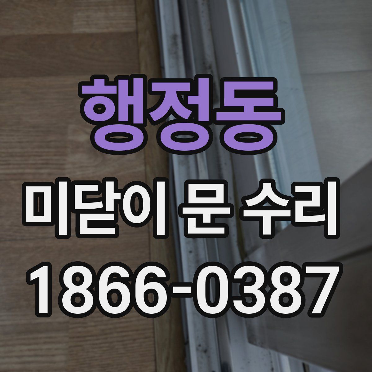 행정동 미닫이 문 수리