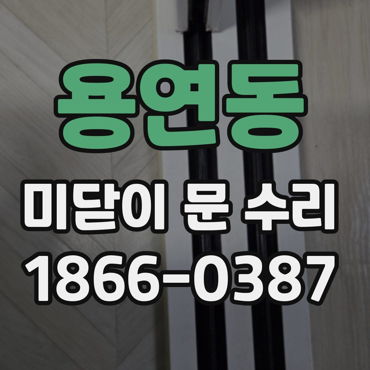 용연동 미닫이 문 수리