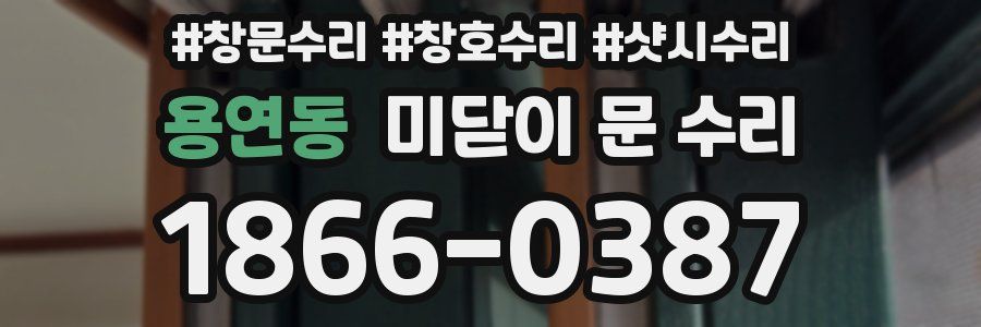 용연동 미닫이 문 수리